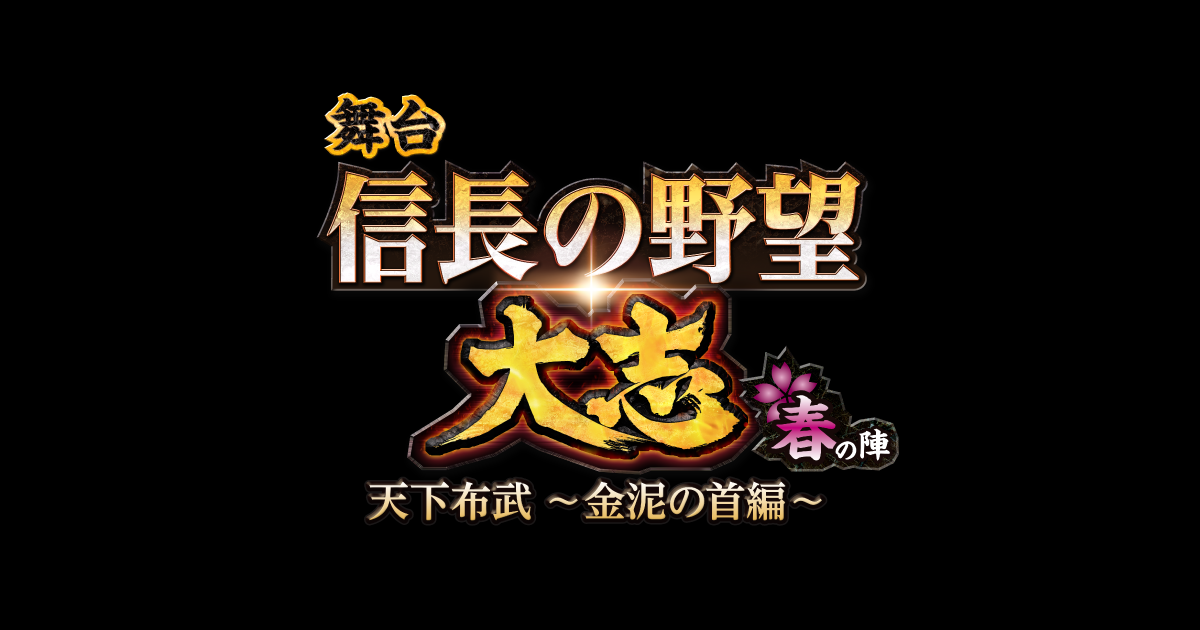 舞台 信長の野望・大志 -春の陣- | 天下布武 ～金泥の首編～